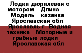  Лодка дюралевая с мотором › Длина ­ 4 › Модель ­ казанка - Ярославская обл., Ярославль г. Водная техника » Моторные и грибные лодки   . Ярославская обл.